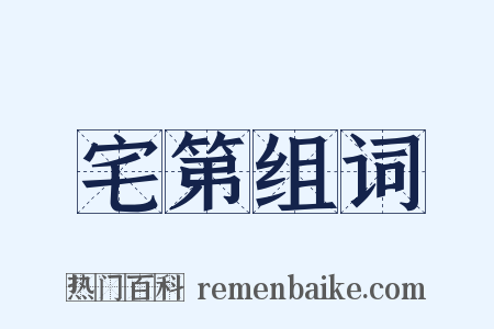 宅第组词是什么意思的图片